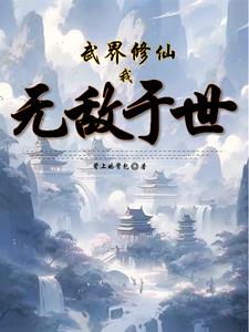 武界修仙，我无敌于世