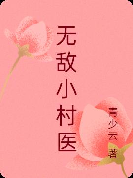 无敌小村医